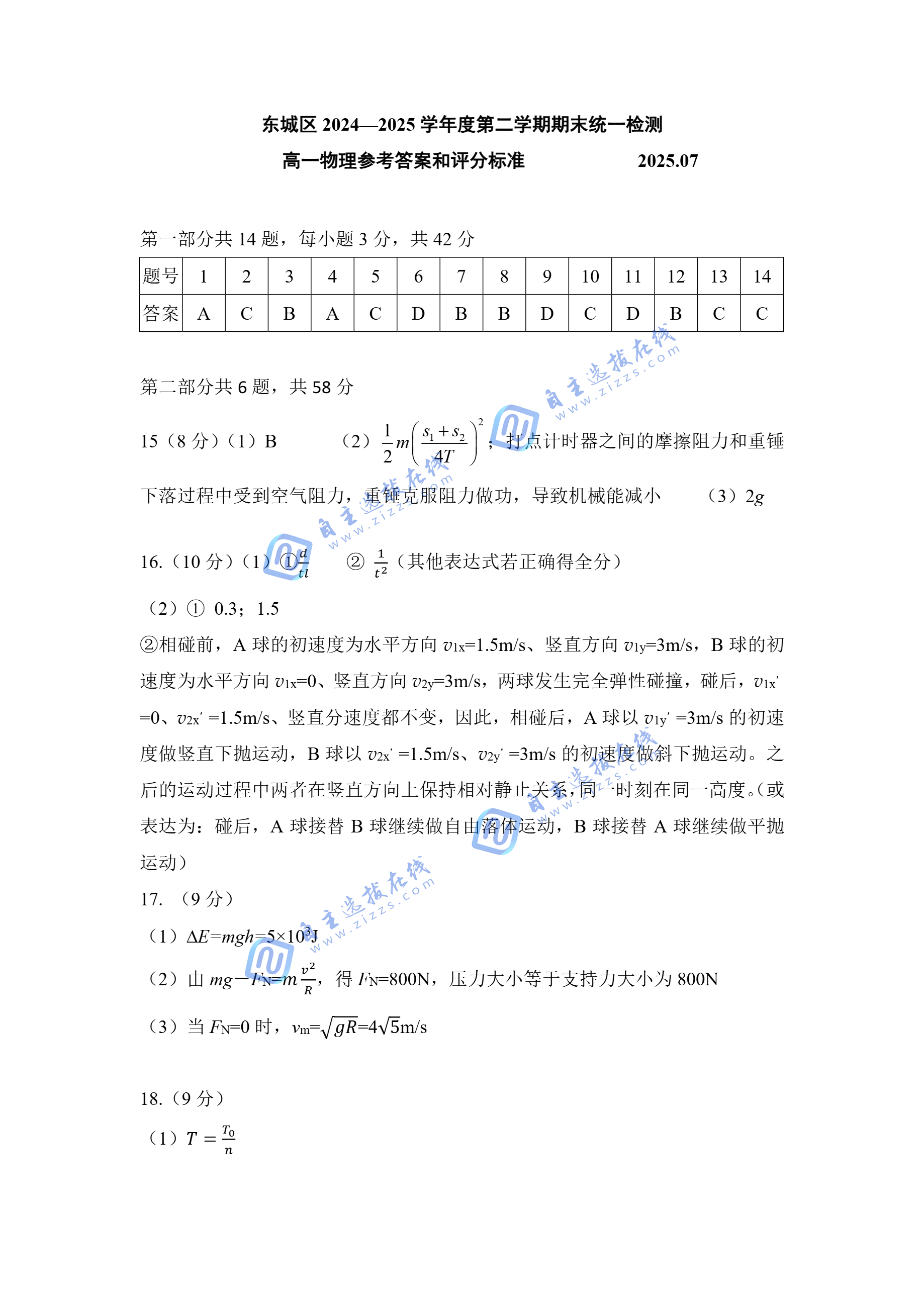 2025年7月北京市东城区高一下期末物理试题及答案