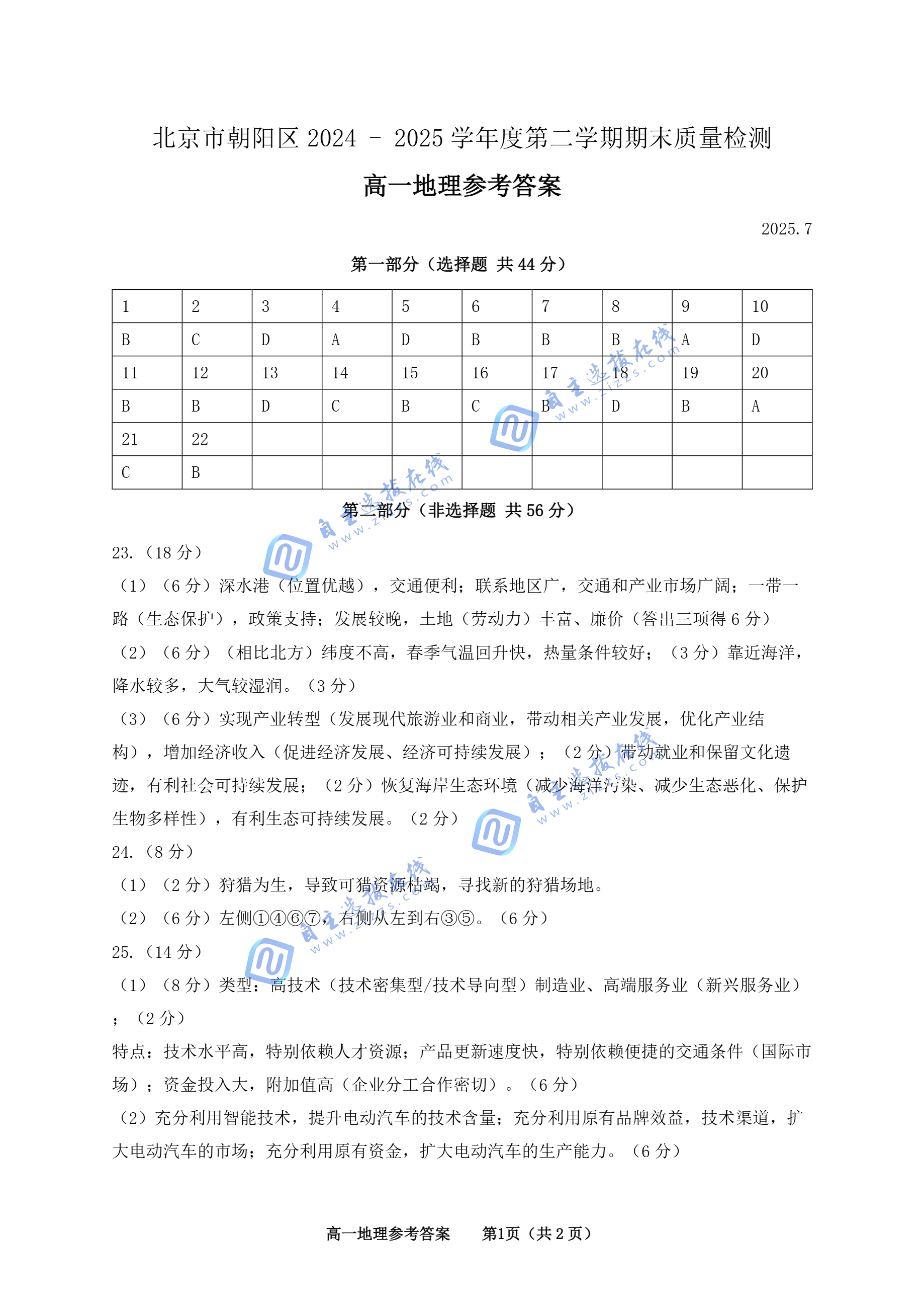 2025年7月北京朝陽區(qū)高一下期末地理試題及答案