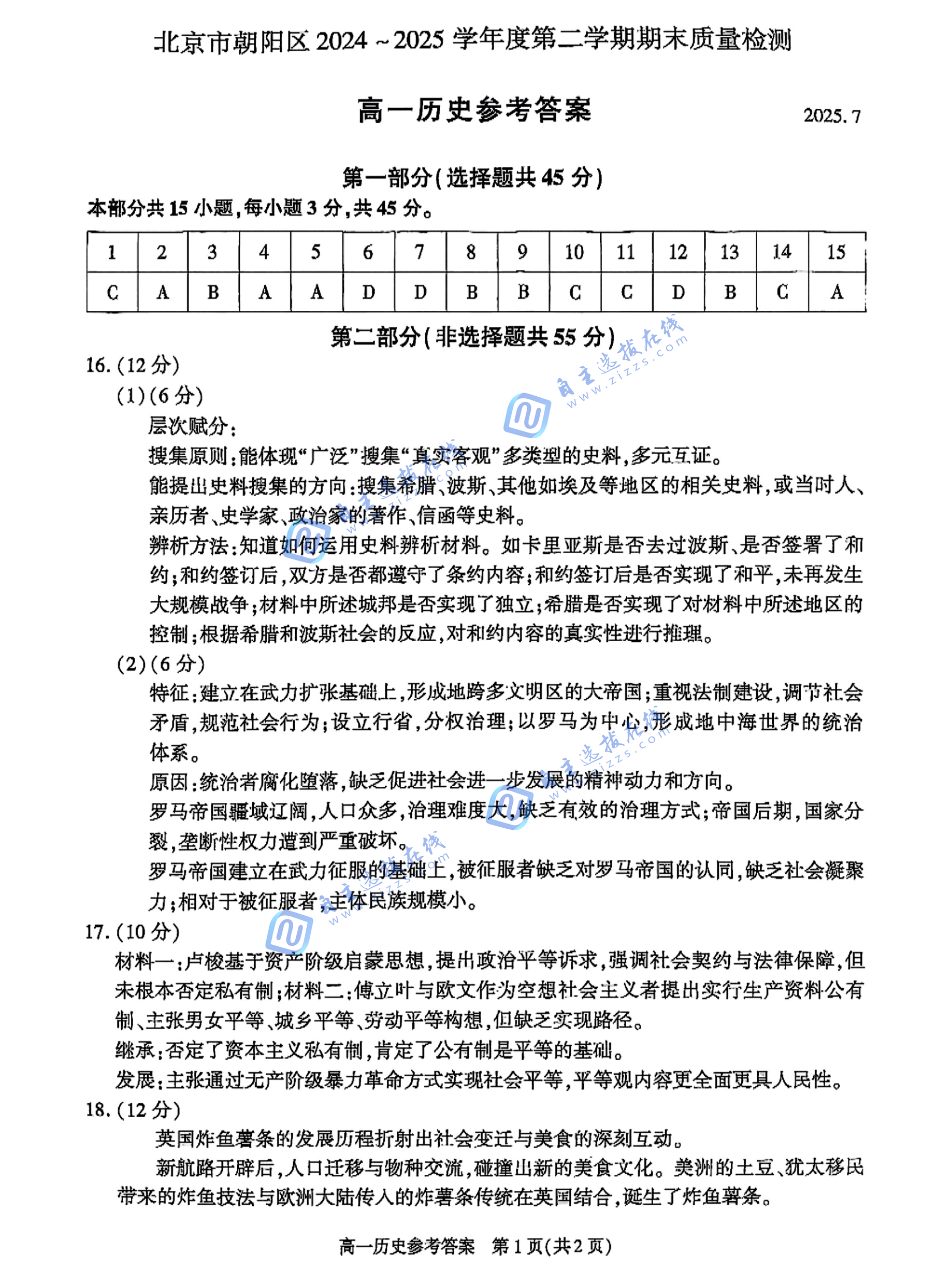 2025年7月北京朝阳区高一下期末历史试题及答案