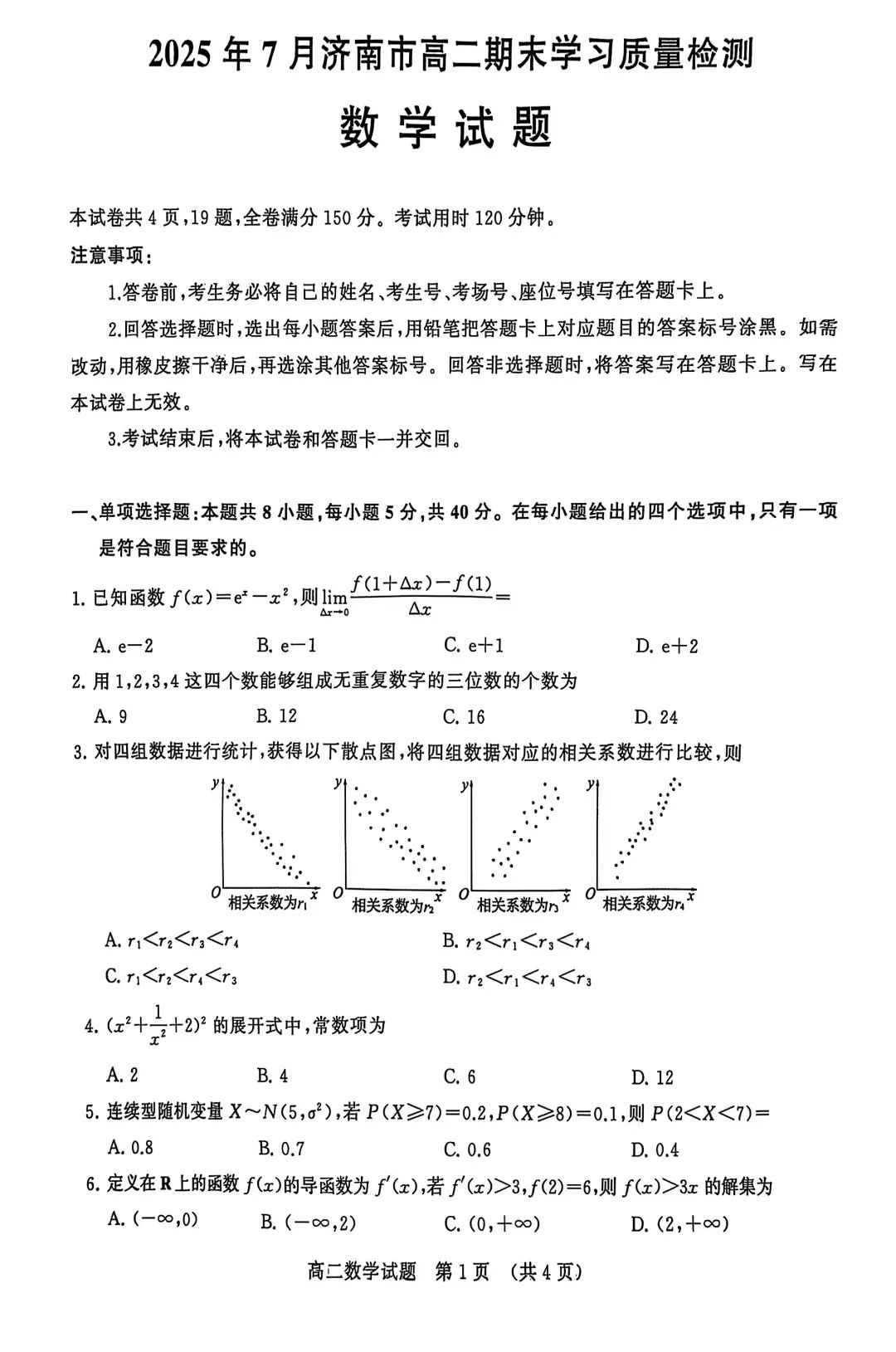 2025年7月济南市高二期末数学试题及答案