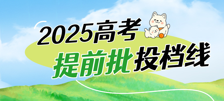 2025年高考提前批本科投档分数线汇总