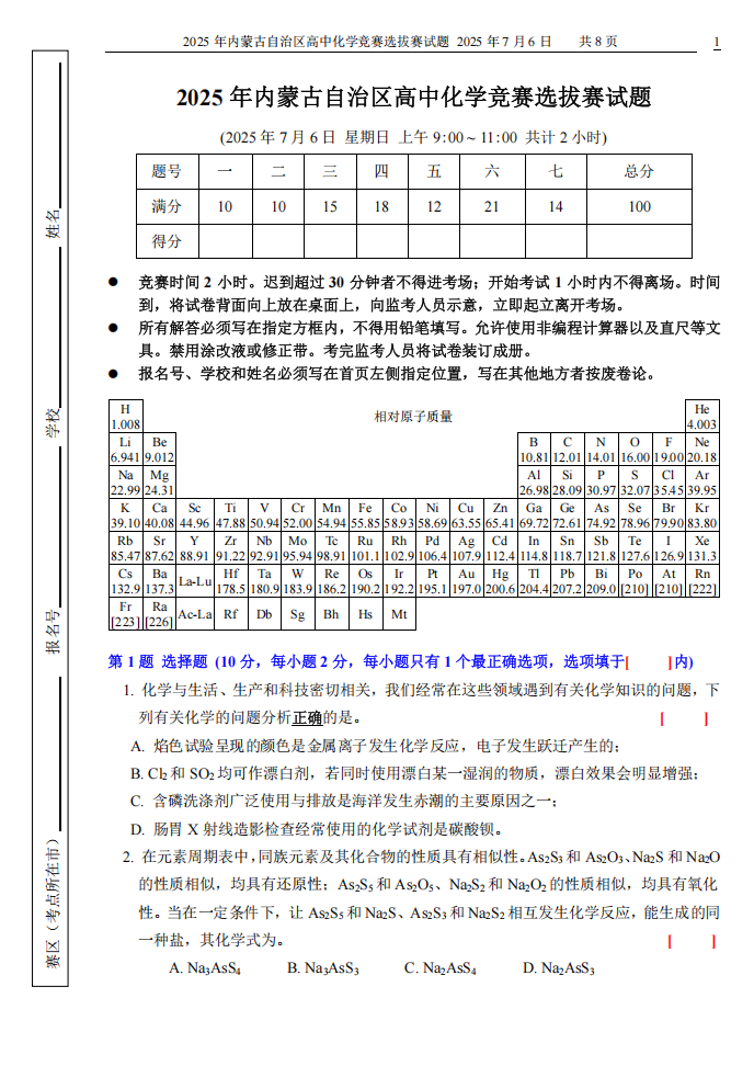 2025年内蒙古自治区高中化学预赛试题