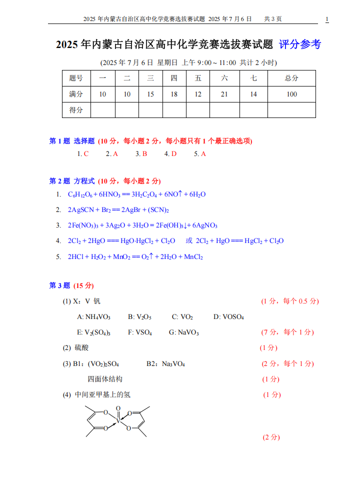 2025年内蒙古自治区高中化学预赛试题答案