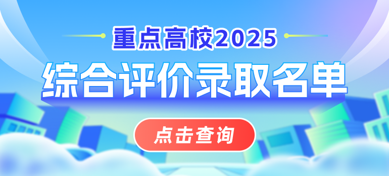 重点高校2025年综合评价录取名单汇总