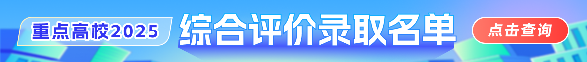 2026年综合评价招生什么时候报名?附招考流程_自主选拔在线