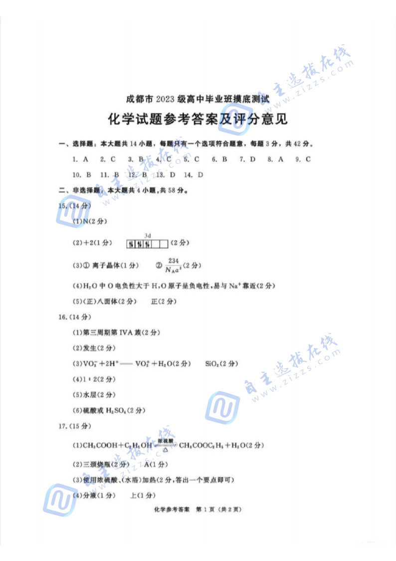 2025年7月成都零诊测试化学试题及答案