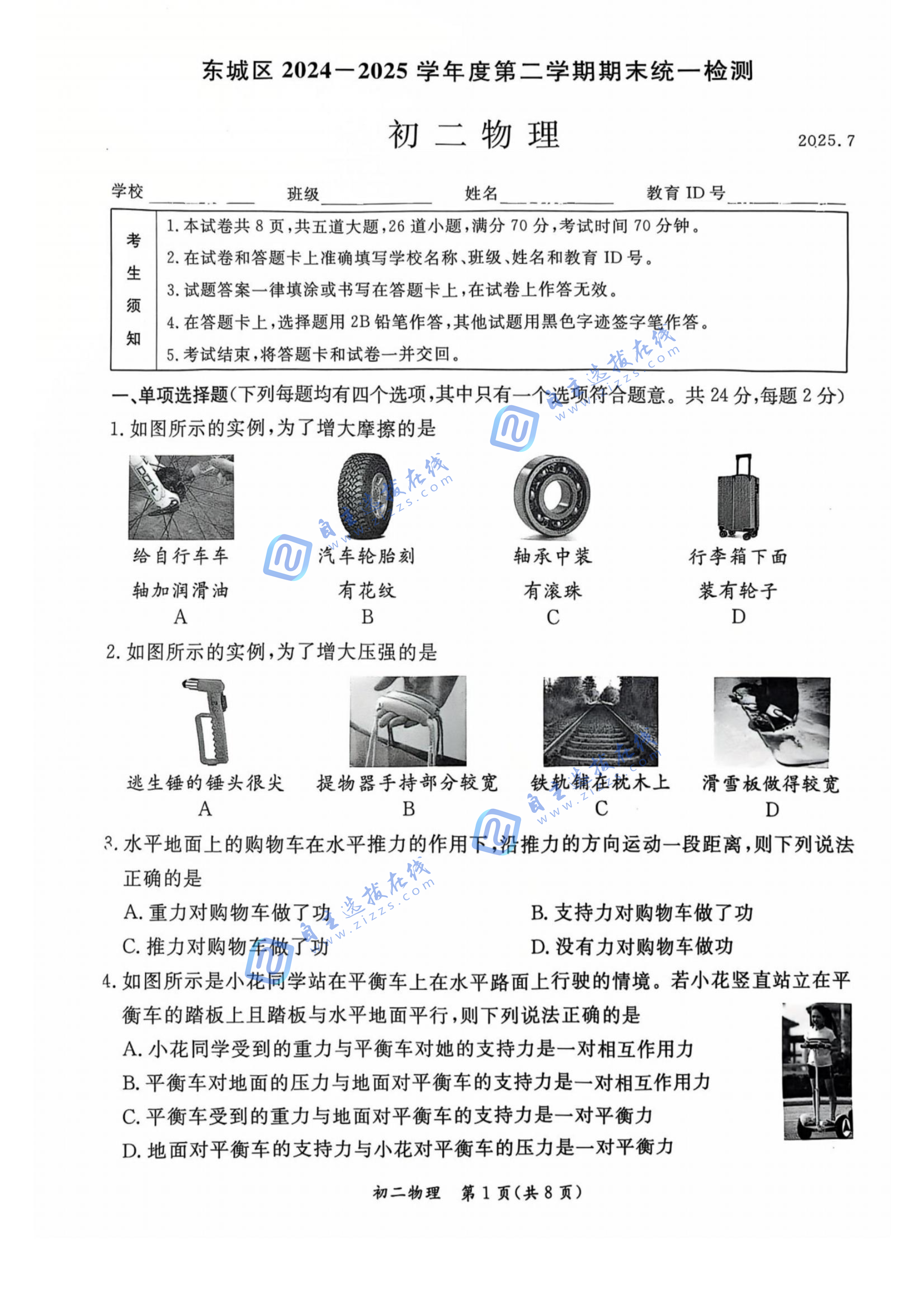 2025北京东城区初二下期末物理试题及答案
