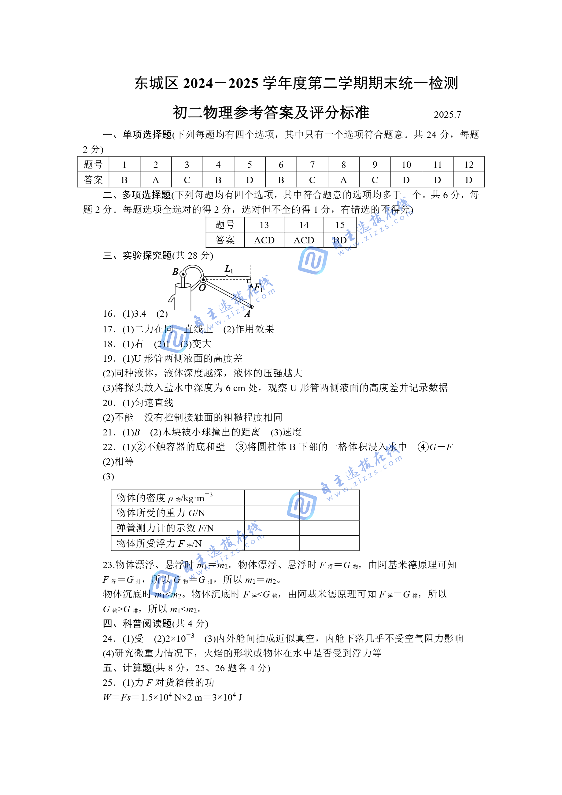 2025北京东城区初二下期末物理试题及答案