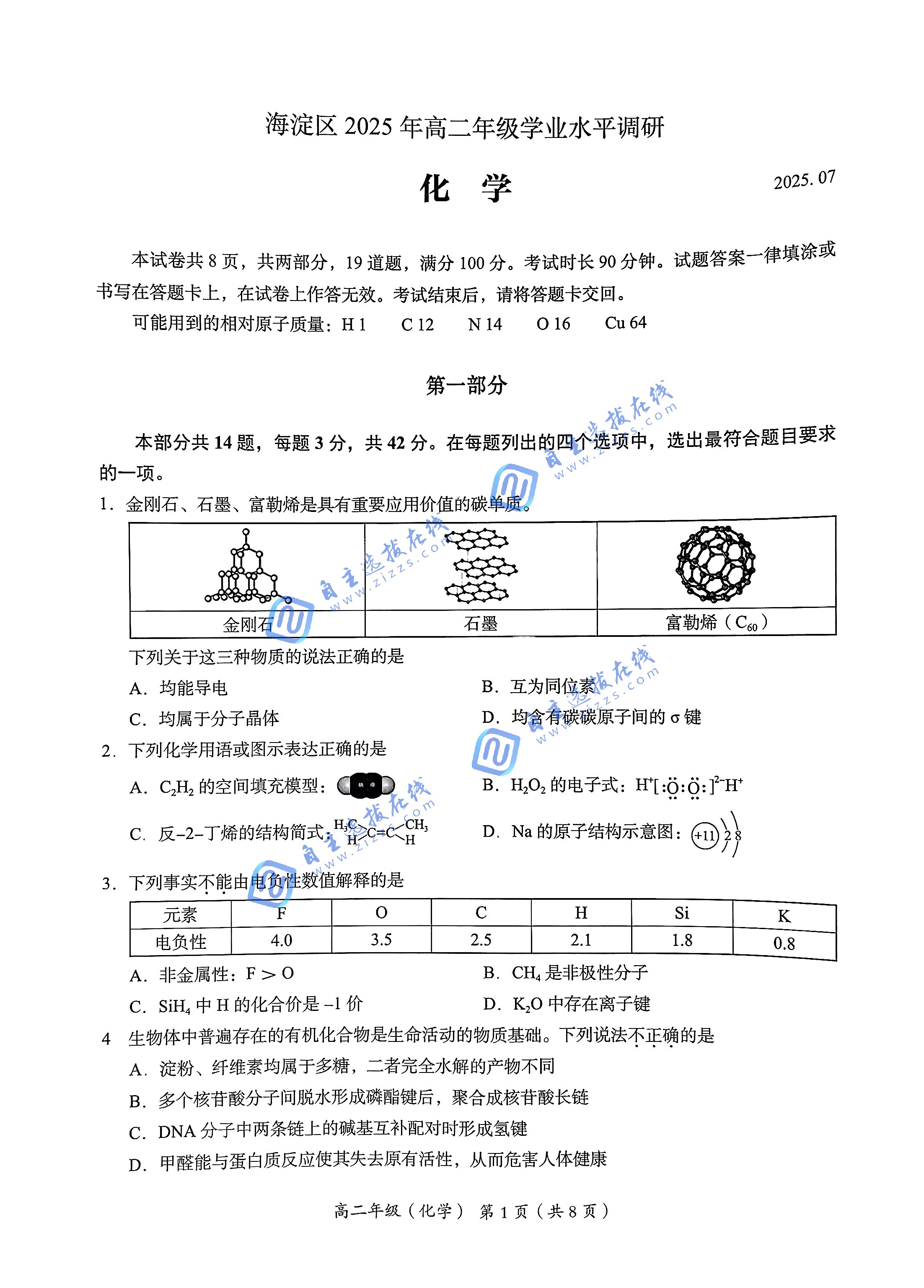 2025北京海淀区高二下学期期末化学试题及答案