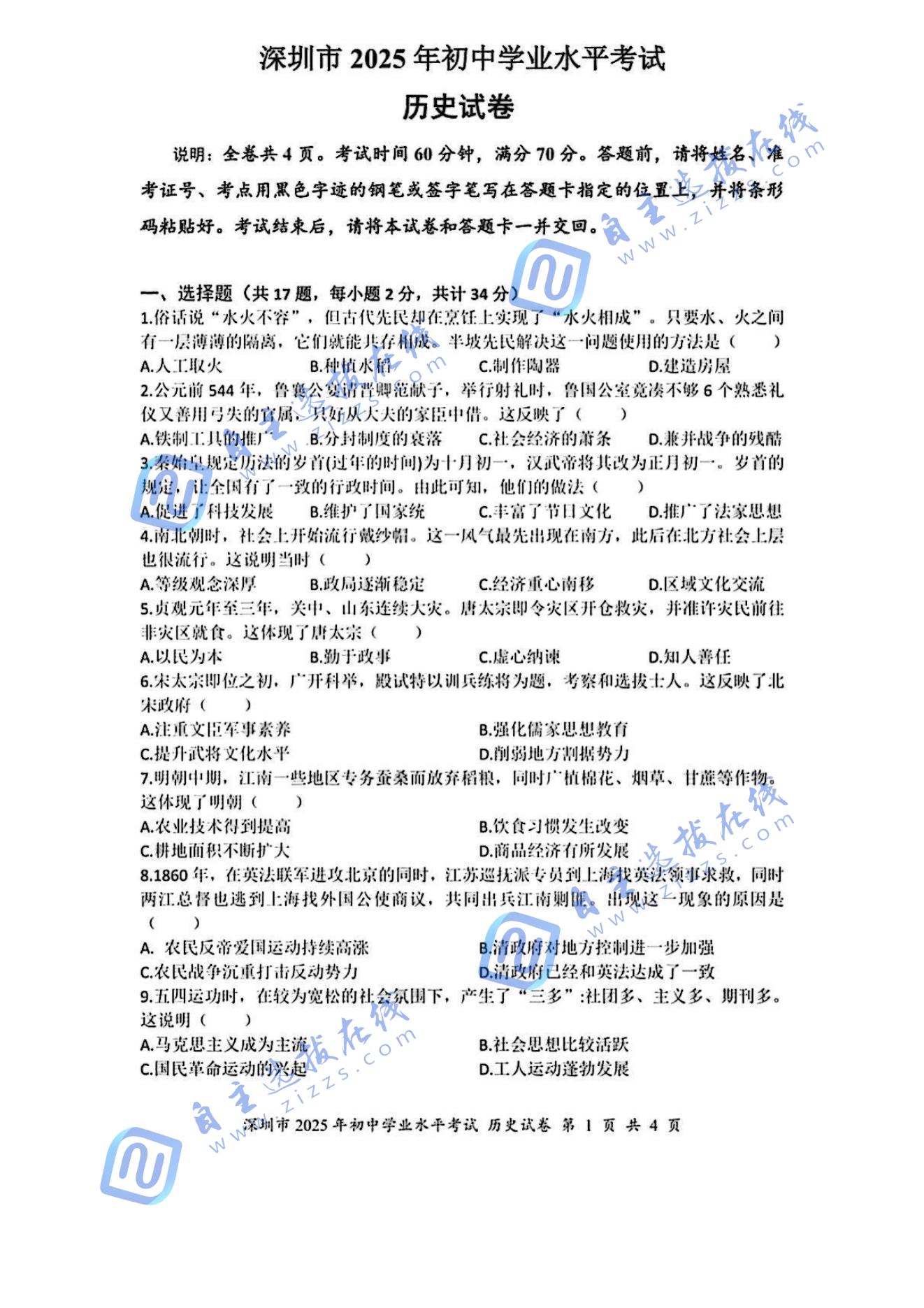 2025年深圳中考历史试题及答案