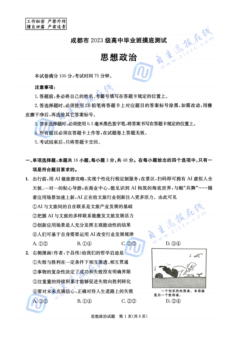 2025年7月成都零诊测试政治试题及答案