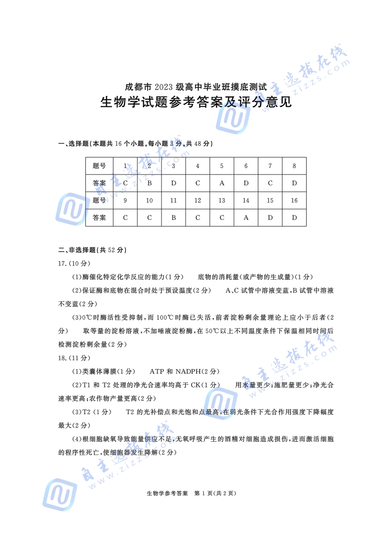 2025年7月成都零诊测试生物试题及答案