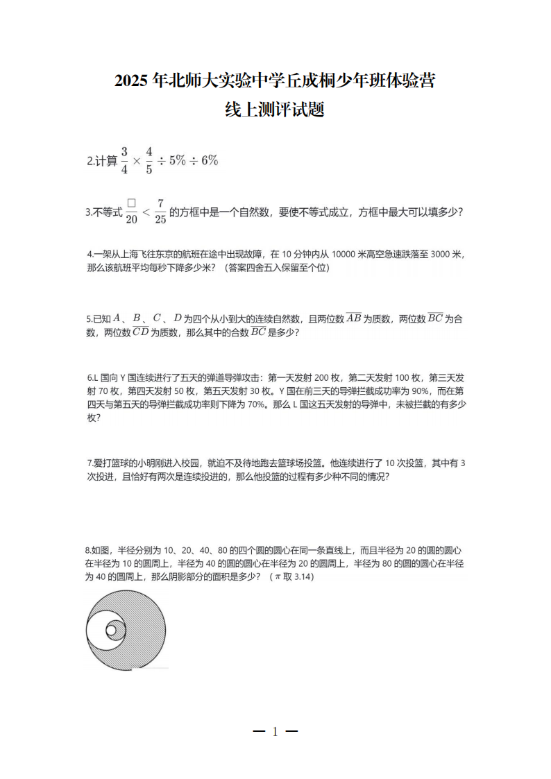 2025年北师大实验中学丘成桐少年班体验营线上测评试题及答案