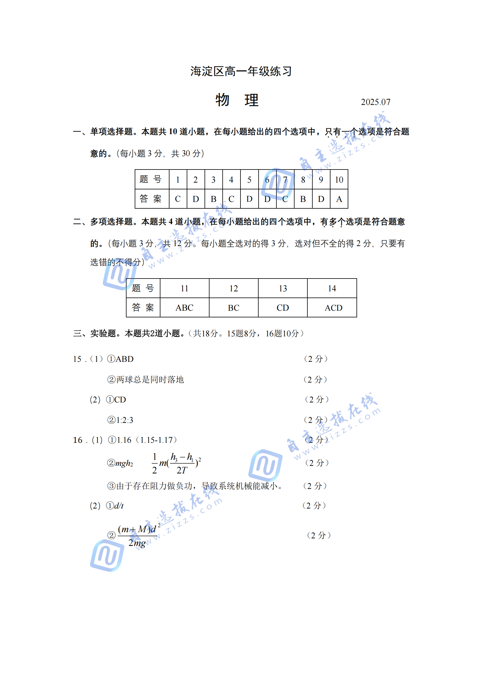 海淀2025年高一（下）期末考试物理试题及答案