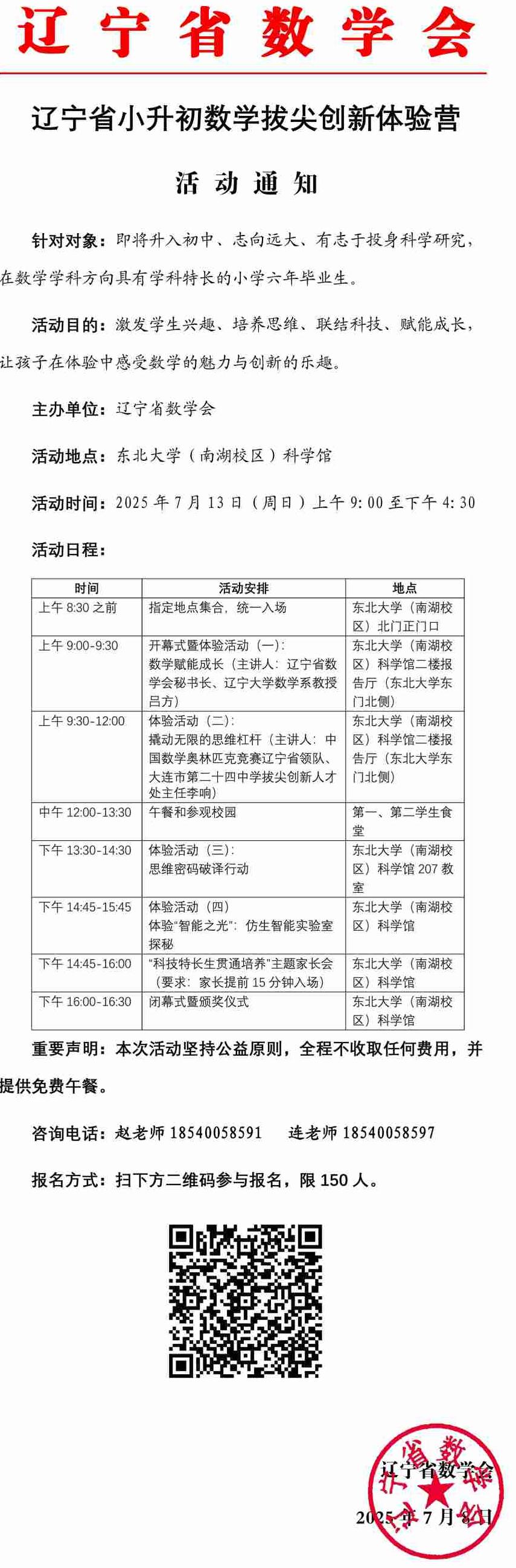 2025年辽宁省小升初数学拔尖创新体验营活动通知