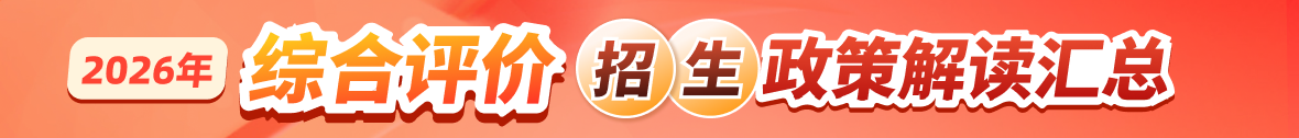  2026年综合评价招生政策解读汇总（扫盲系列合集）