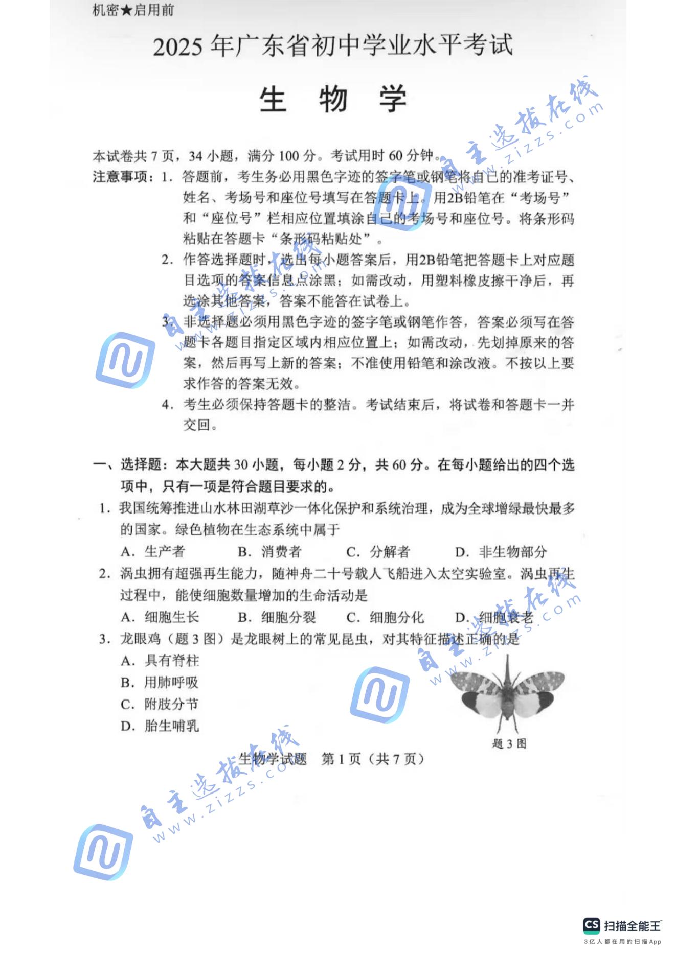 2025广东中考生物试题及答案