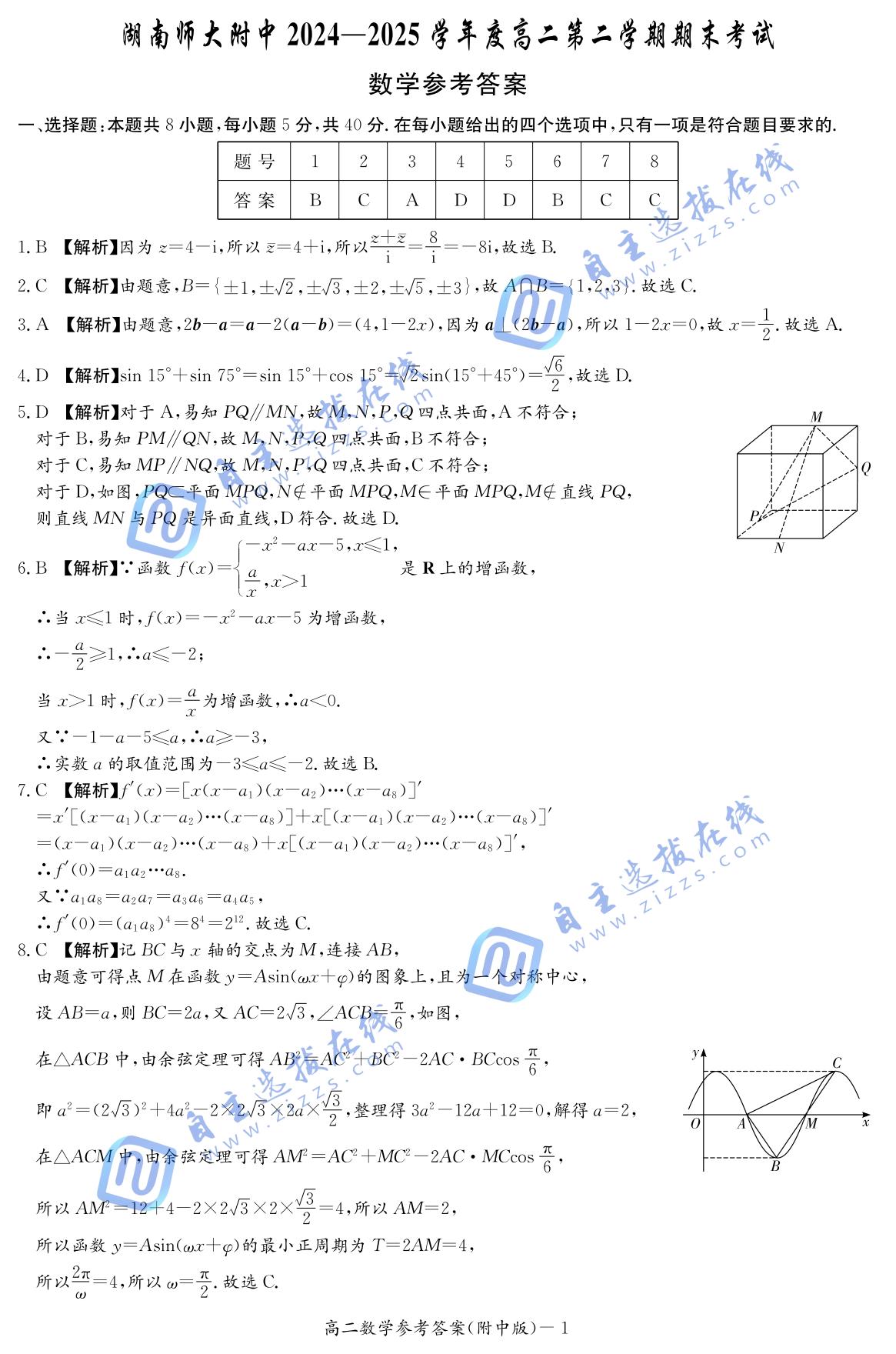 湖南师大附中2024-2025学年高二下学期期末数学试题及答案