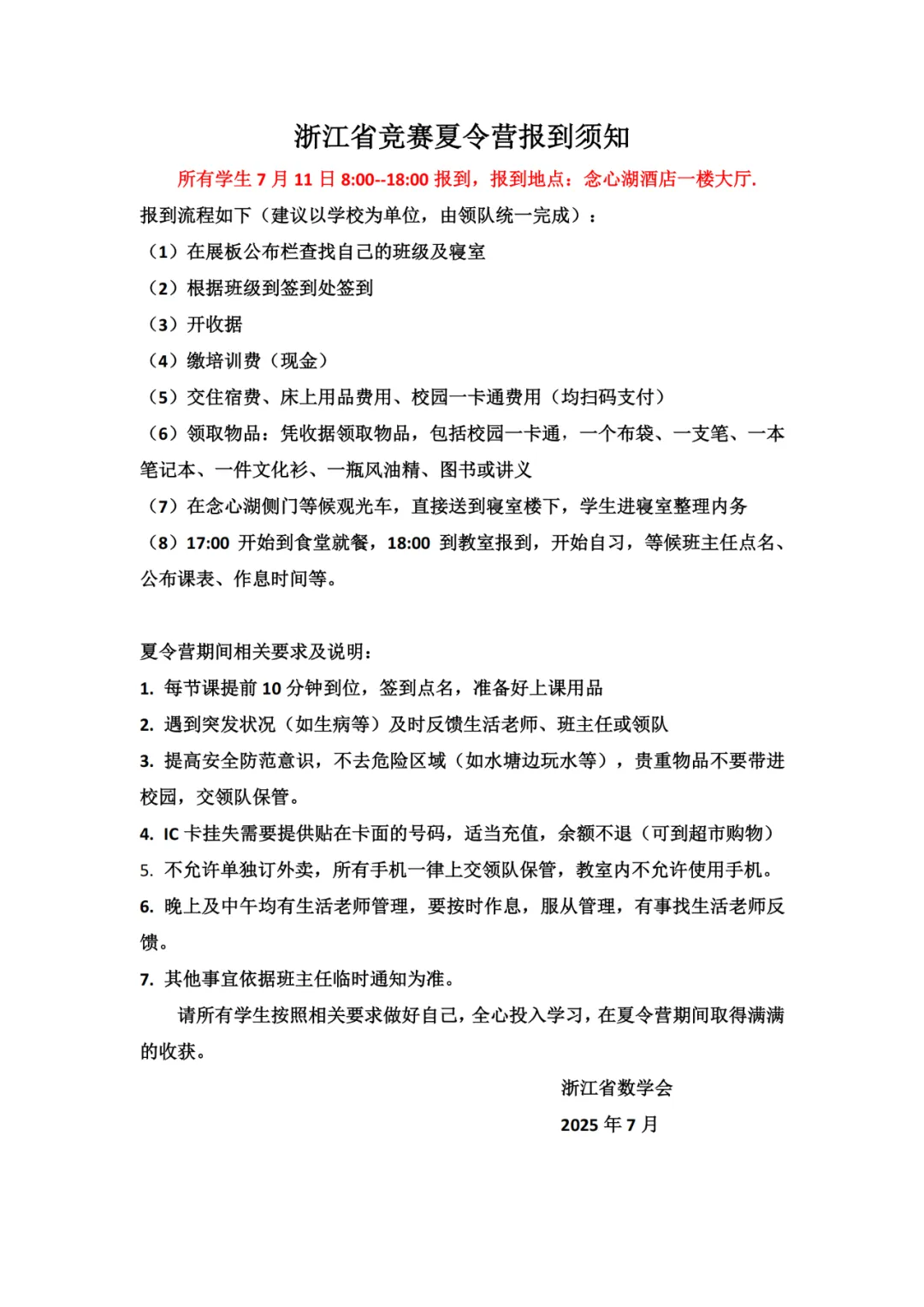 2025年浙江省数学夏令营补充通知和课表