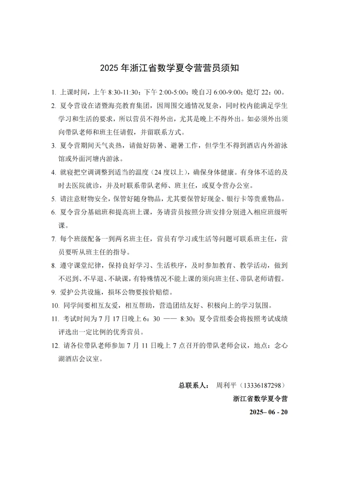 2025年浙江省数学夏令营补充通知和课表
