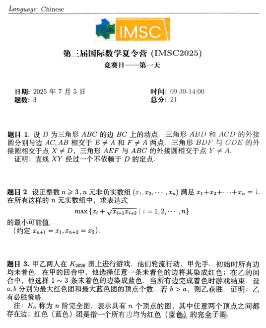 2025年第三届国际数学夏令营（IMSC）试题