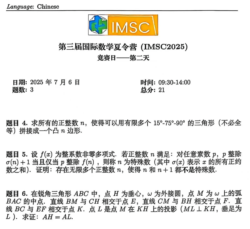 2025年第三届国际数学夏令营（IMSC）试题