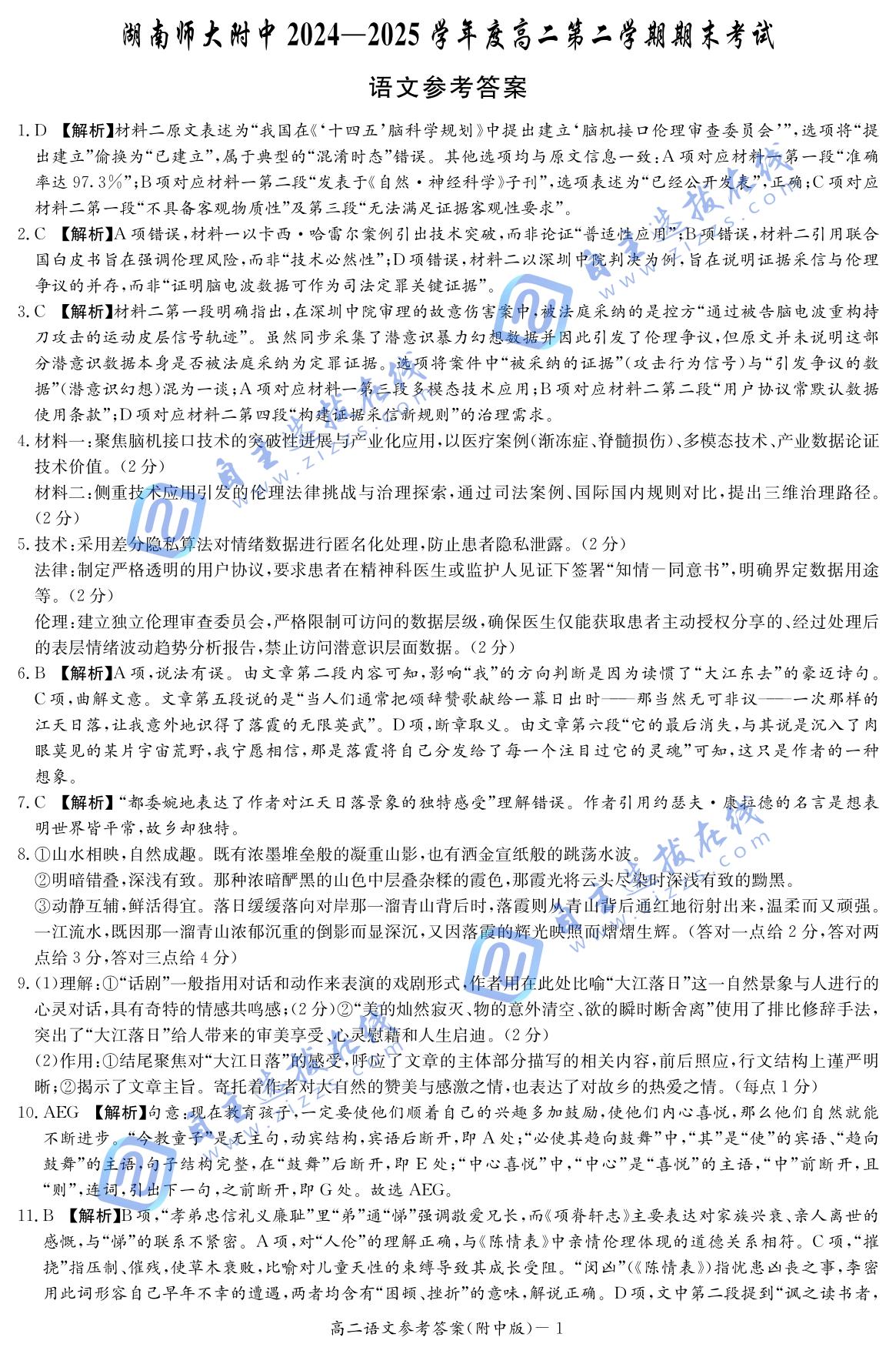湖南师大附中2024-2025学年高二下学期期末语文试题及答案