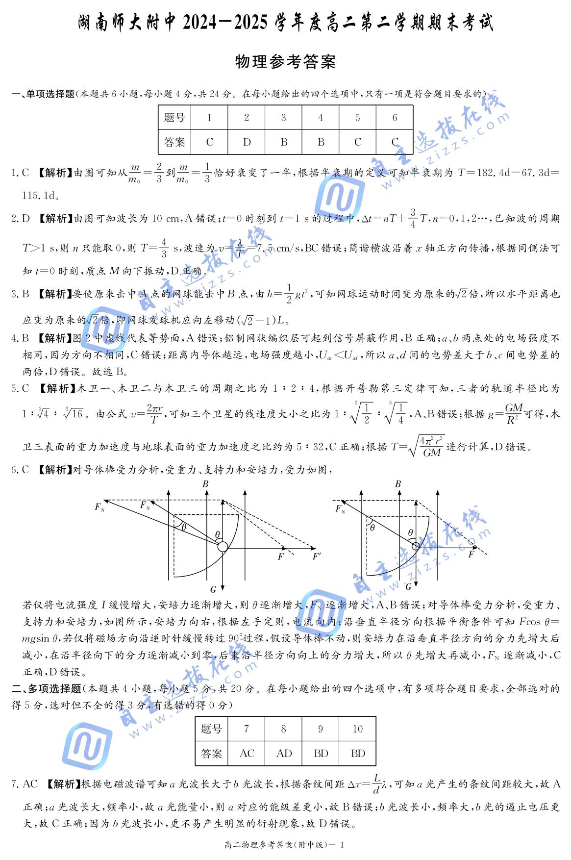 湖南师大附中2024-2025学年高二下学期期末物理试题及答案