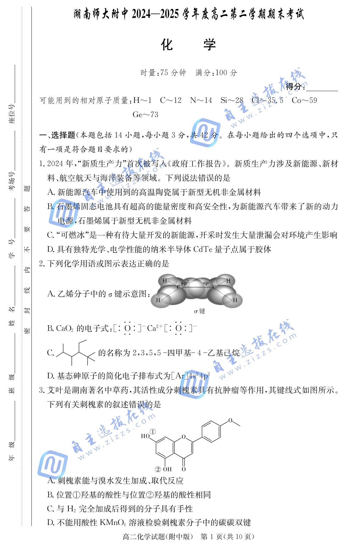 湖南师大附中2024-2025学年高二下学期期末化学试题及答案