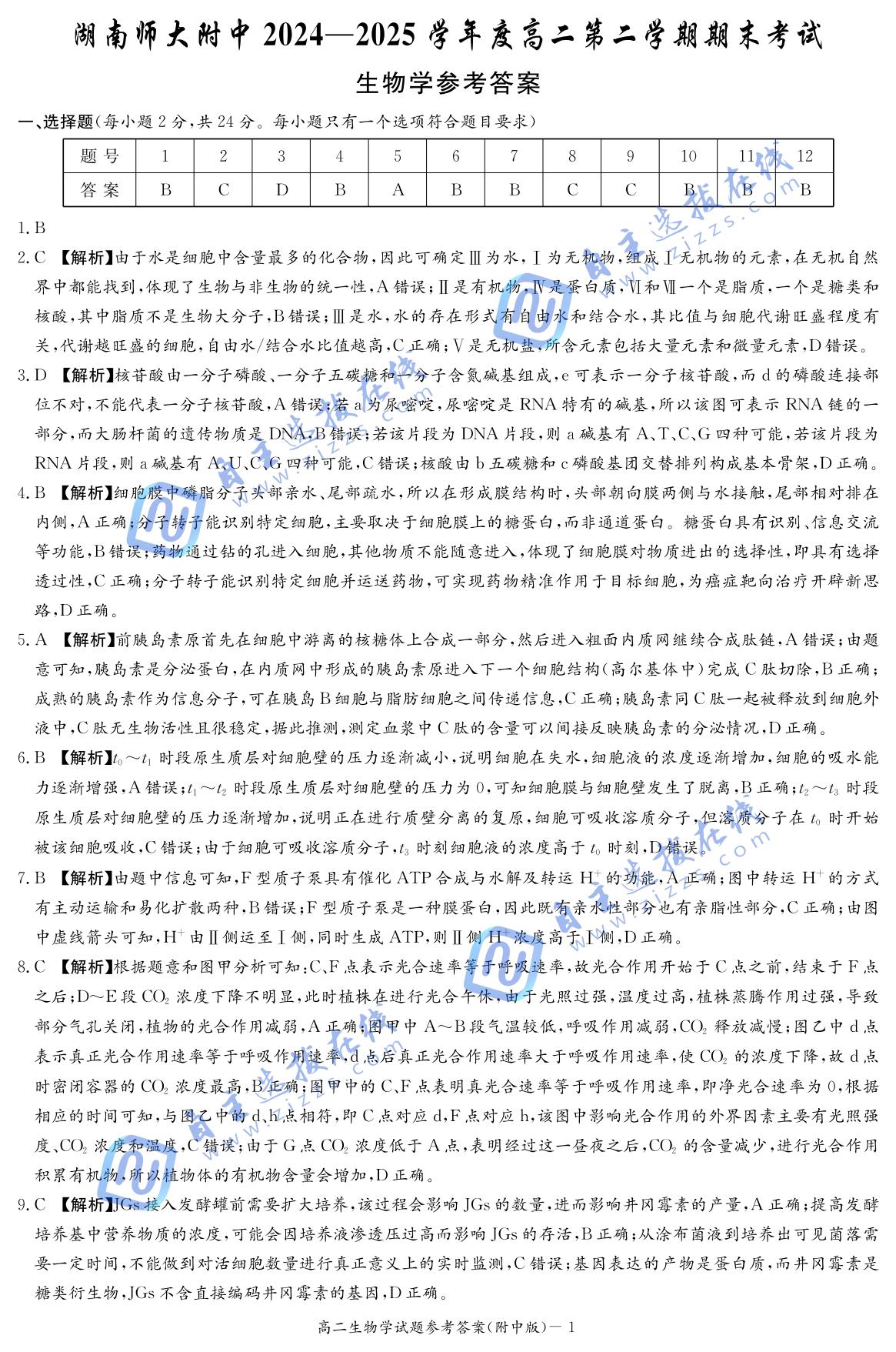 湖南师大附中2024-2025学年高二下学期期末生物试题及答案