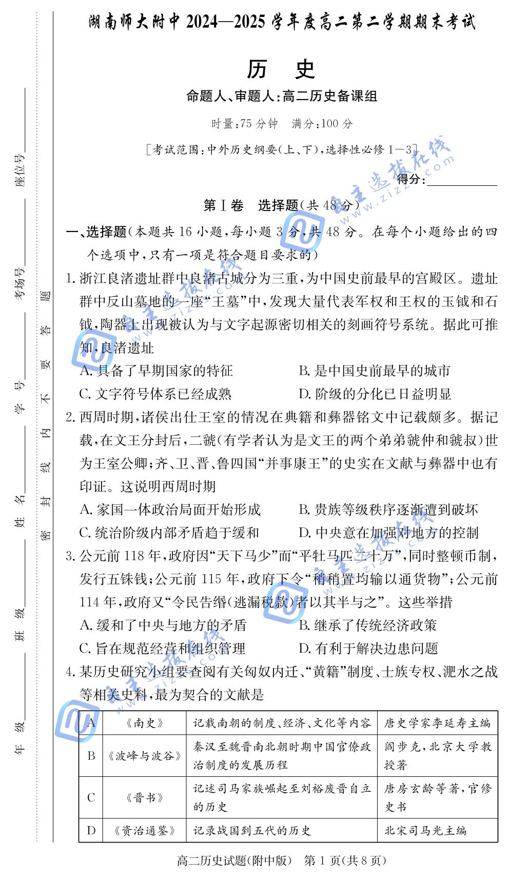 湖南师大附中2024-2025学年高二下学期期末历史试题及答案