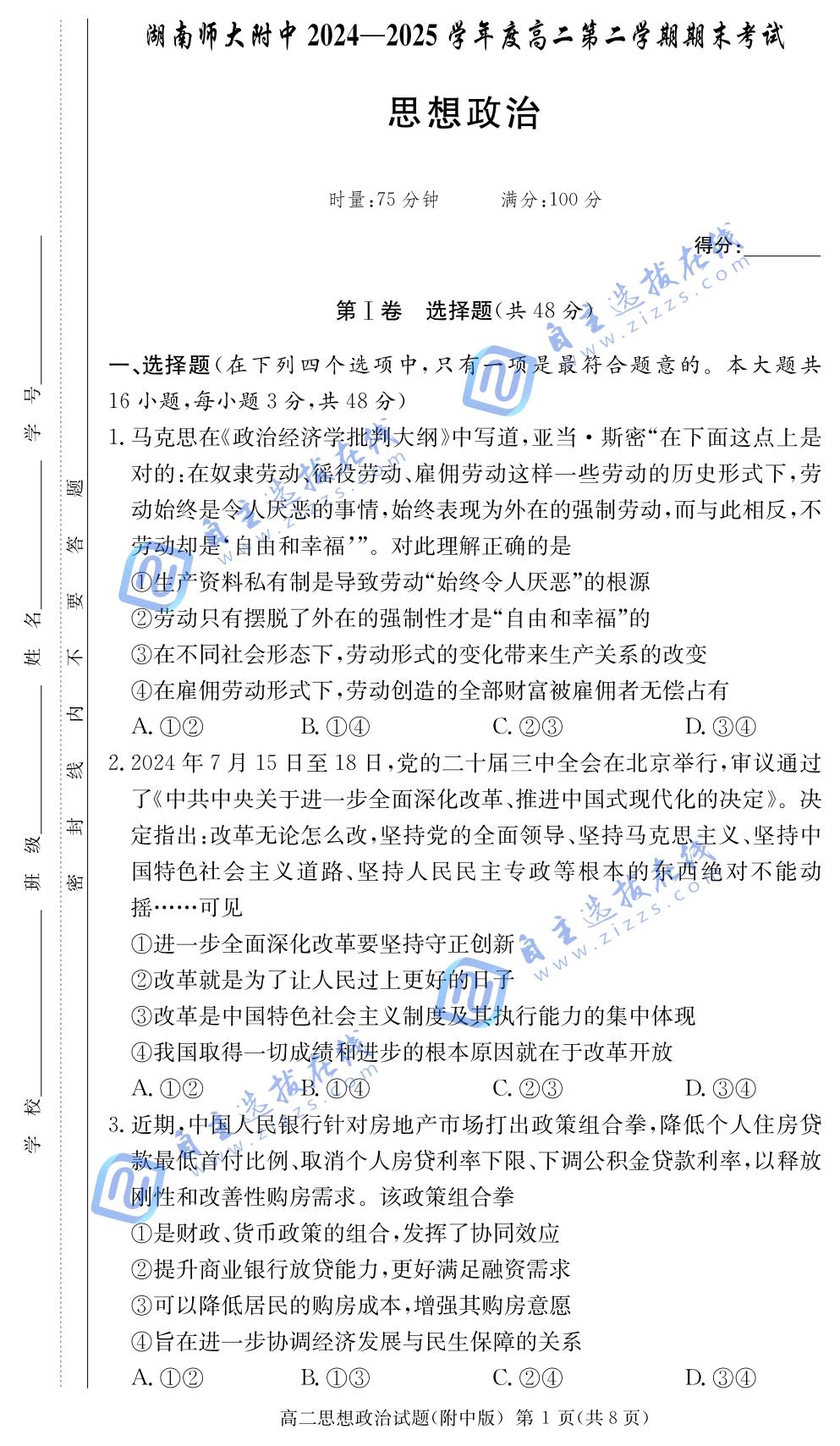 湖南师大附中2024-2025学年高二下学期期末政治试题及答案