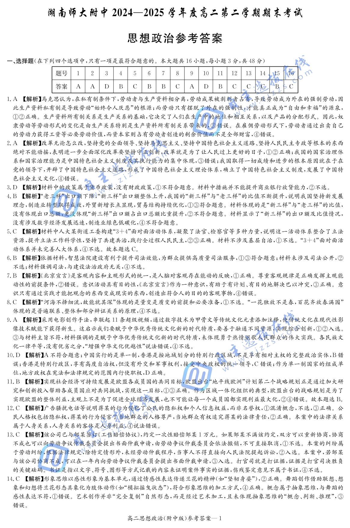 湖南师大附中2024-2025学年高二下学期期末政治试题及答案