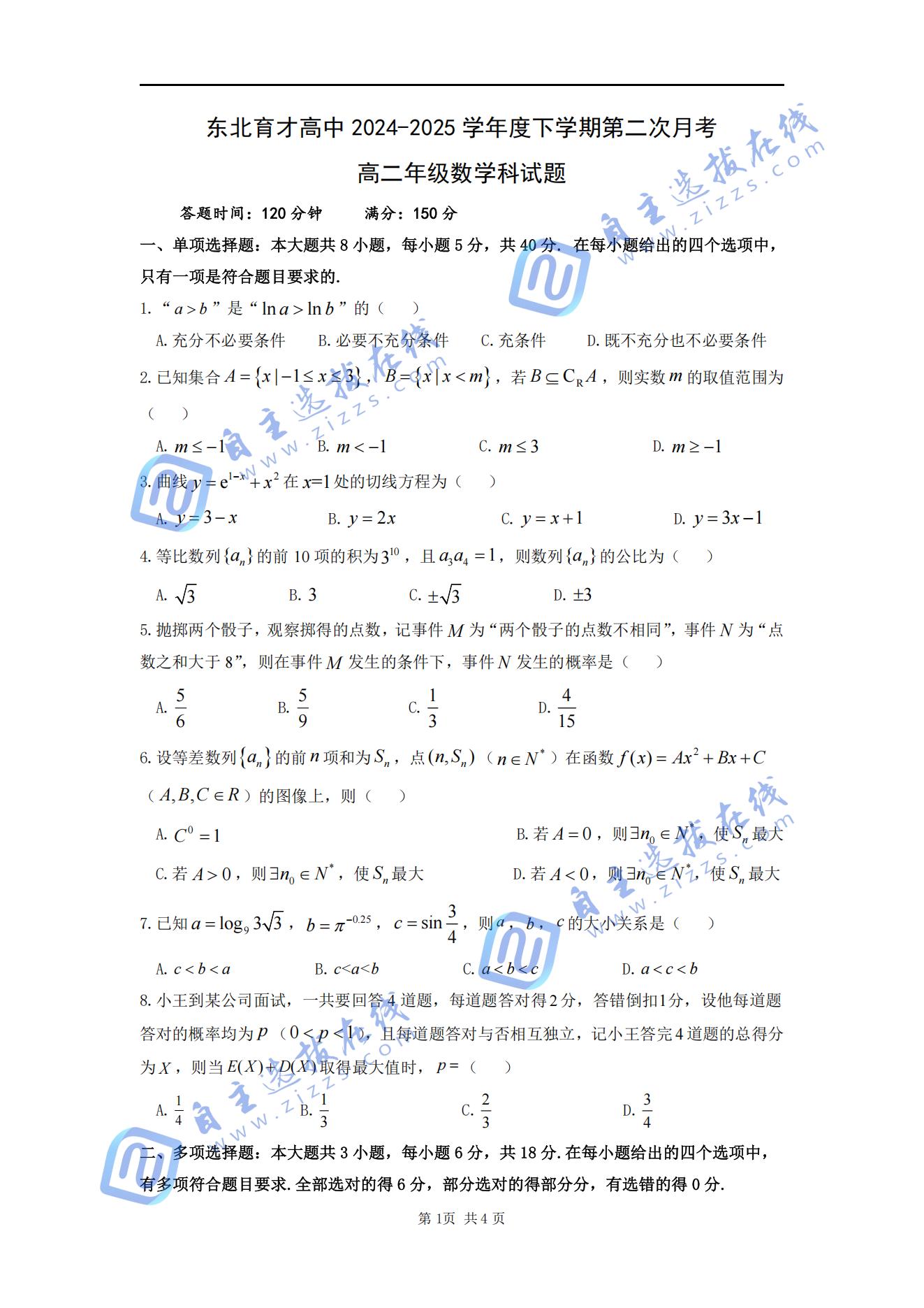 东北育才学校2024-2025学年高二下学期第二次月考数学试题及答案