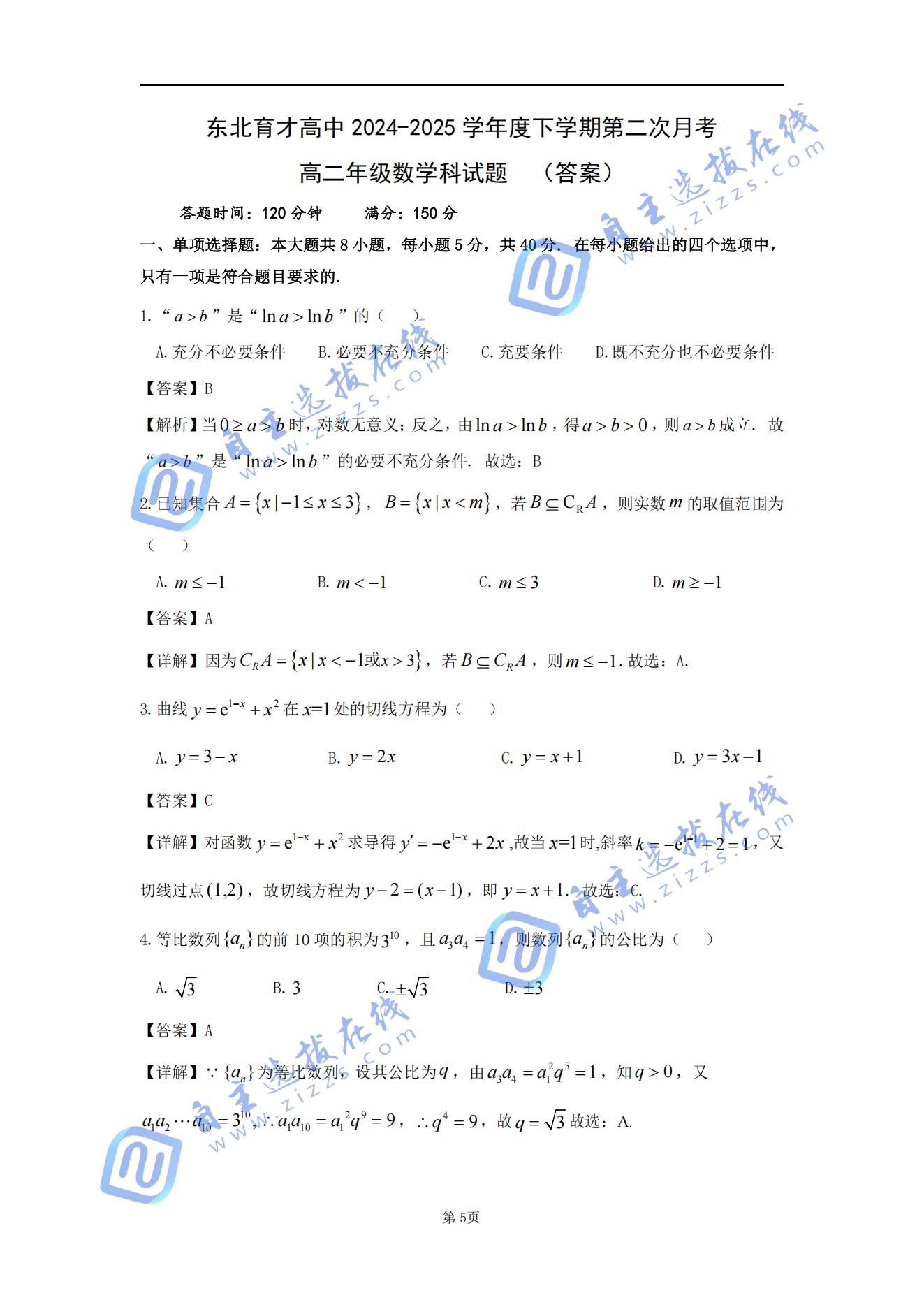 东北育才学校2024-2025学年高二下学期第二次月考数学试题及答案