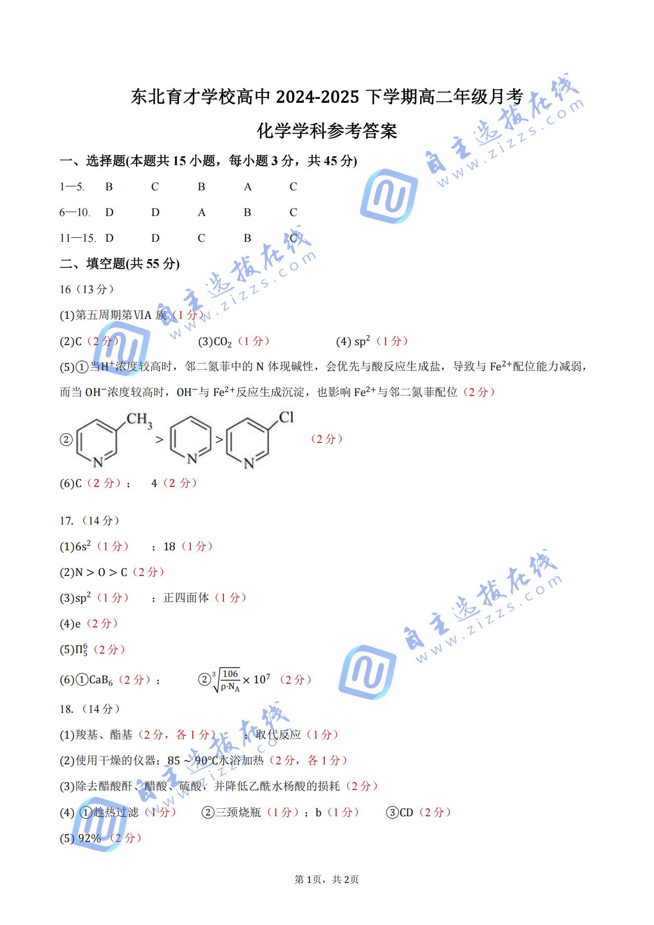 东北育才学校2024-2025学年高二下学期第二次月考化学试题及答案