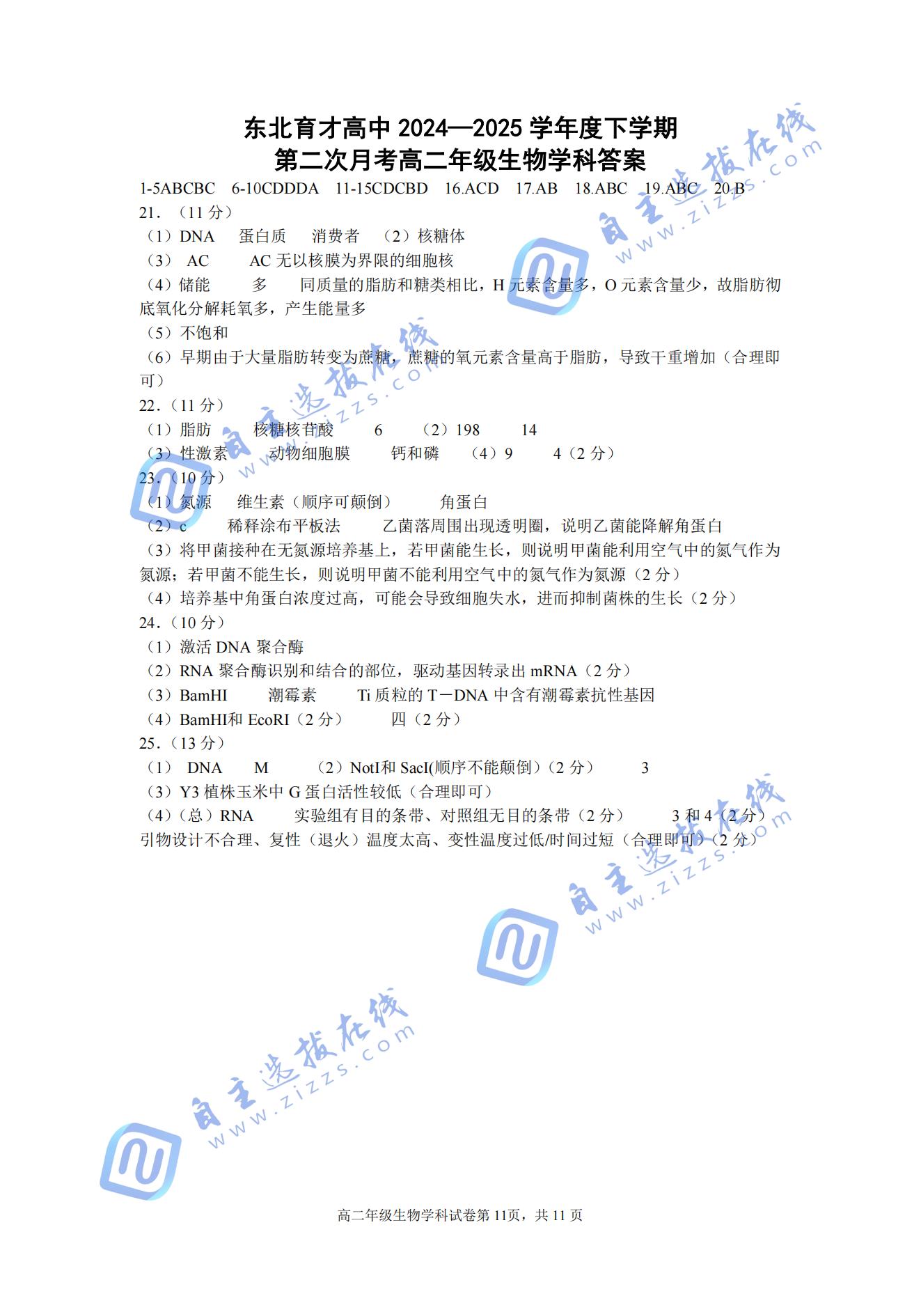 东北育才学校2024-2025学年高二下学期第二次月考生物试题及答案