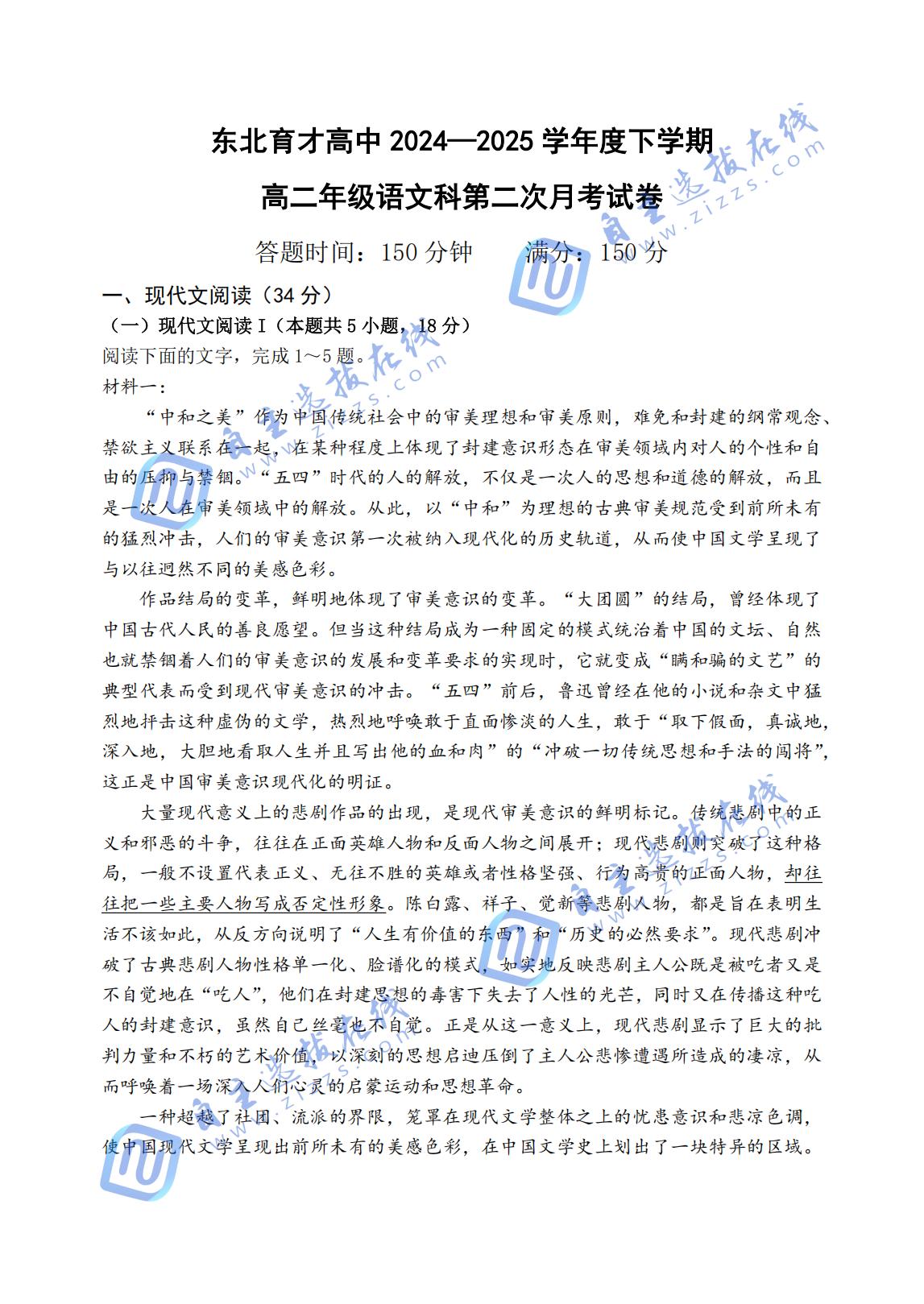 东北育才学校2024-2025学年高二下学期第二次月考语文试题及答案