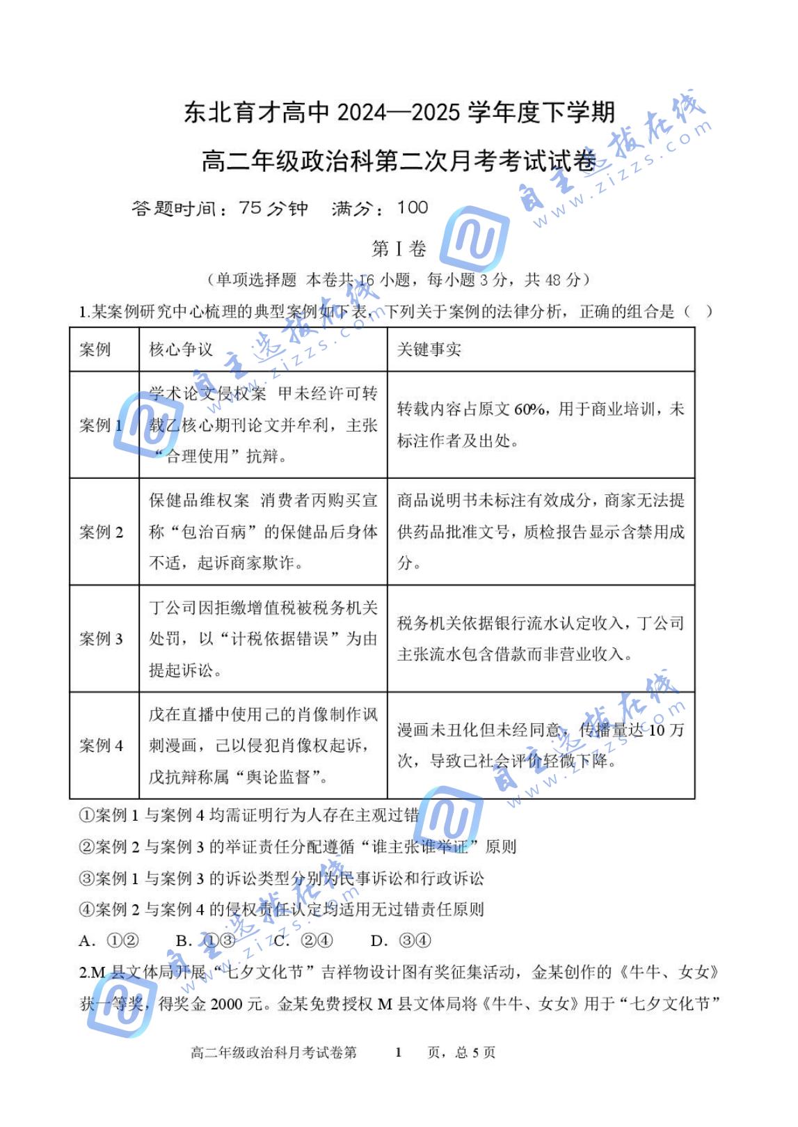 东北育才学校2024-2025学年高二下学期第二次月考政治试题及答案