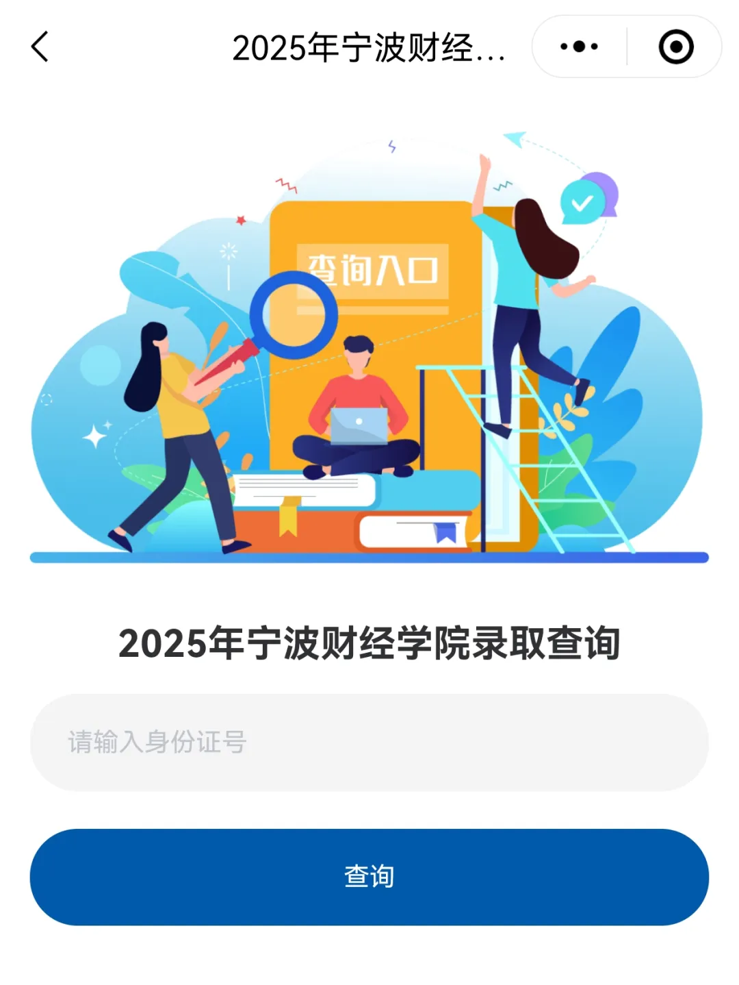 录 取 查 询