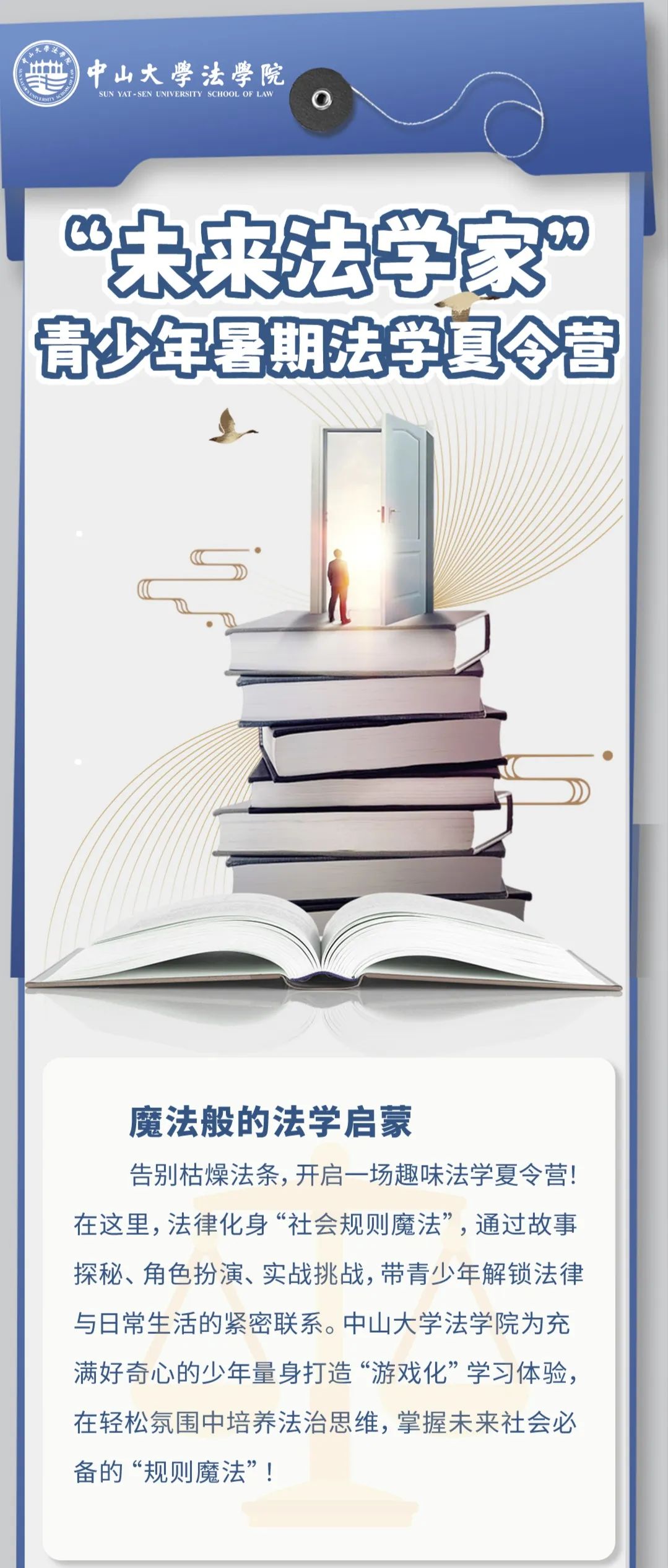 中山大学2025年青少年暑期法学夏令营招生启动