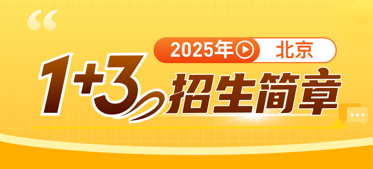 北京1+3招生简章