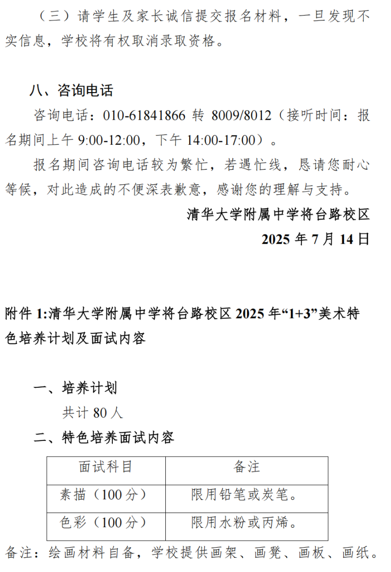 清华大学附属中学将台路校区2025年1+3项目招生简章