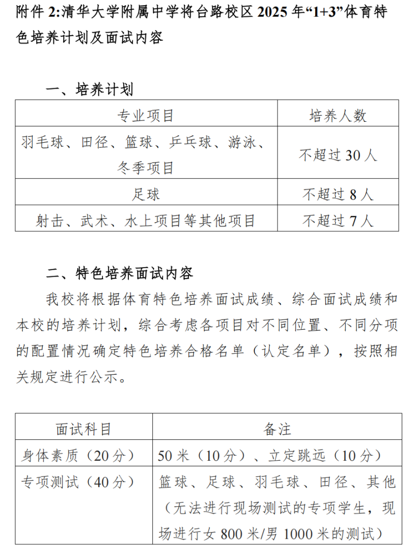 清华大学附属中学将台路校区2025年1+3项目招生简章