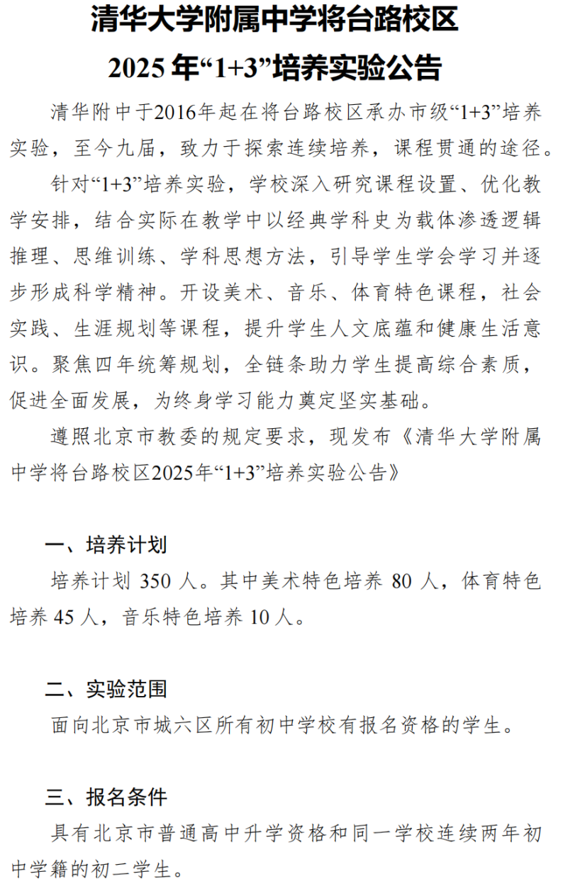 清华大学附属中学将台路校区2025年1+3项目招生简章