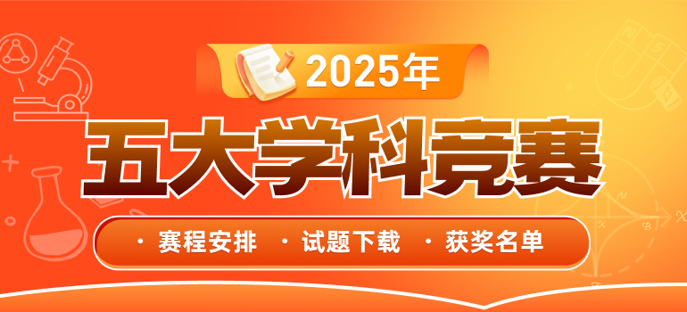 选 2025年五大学科竞赛赛程安排/考试试题/获奖名单汇总
