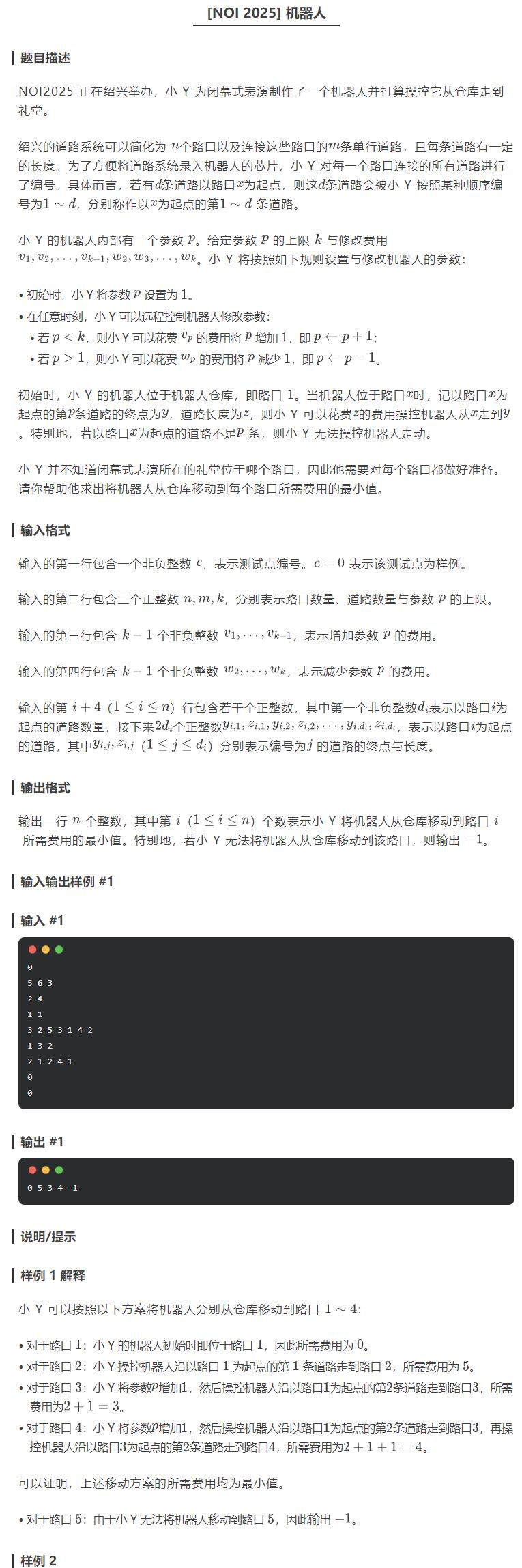 CCF NOI 2025试题出炉(一试)