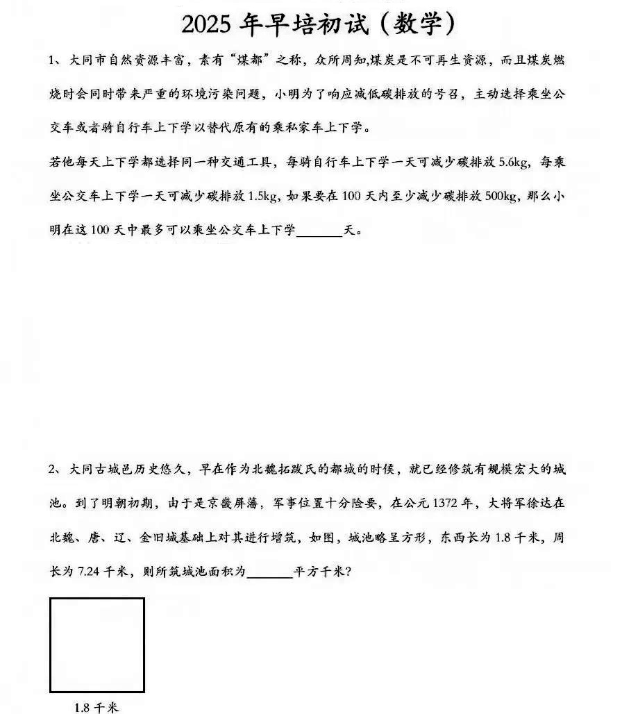 中国人民大学附属中学2025早培班初筛题目出炉