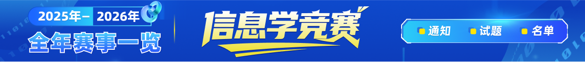 2025-2026年信息学竞赛全年赛事一览