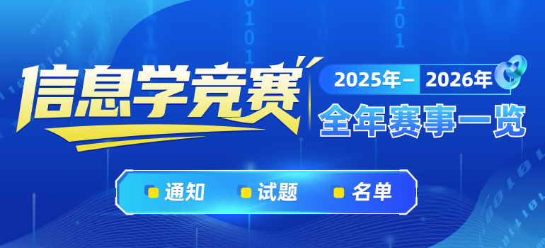 2025-2026年信息学竞赛全年赛事一览